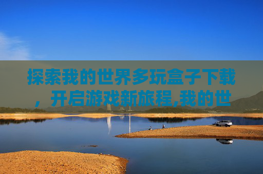 探索我的世界多玩盒子下载，开启游戏新旅程,我的世界多玩盒子下载3.1.8