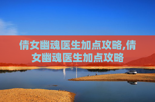 倩女幽魂医生加点攻略,倩女幽魂医生加点攻略