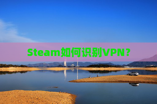 Steam如何识别VPN？