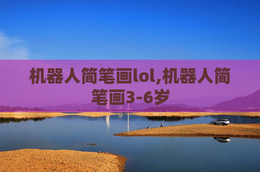 机器人简笔画lol,机器人简笔画3-6岁