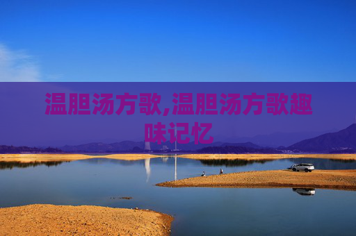 温胆汤方歌,温胆汤方歌趣味记忆