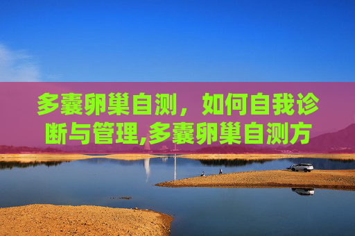 多囊卵巢自测，如何自我诊断与管理,多囊卵巢自测方法
