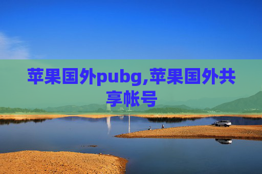 苹果国外pubg,苹果国外共享帐号