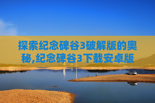 探索纪念碑谷3破解版的奥秘,纪念碑谷3下载安卓版