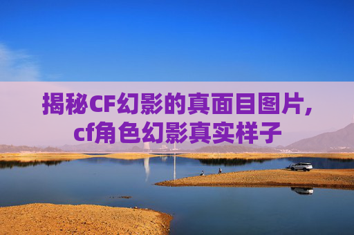揭秘CF幻影的真面目图片,cf角色幻影真实样子