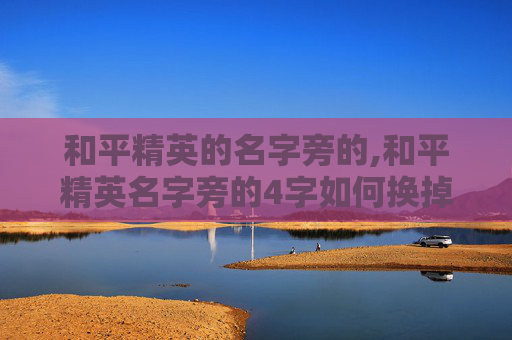 和平精英的名字旁的,和平精英名字旁的4字如何换掉