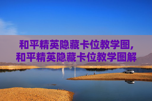 和平精英隐藏卡位教学图,和平精英隐藏卡位教学图解