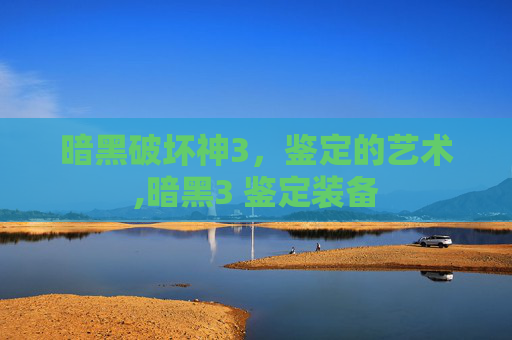 暗黑破坏神3，鉴定的艺术,暗黑3 鉴定装备