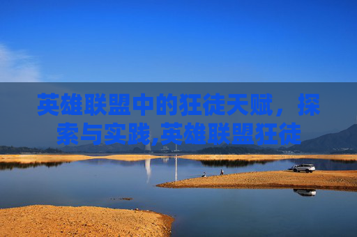 英雄联盟中的狂徒天赋，探索与实践,英雄联盟狂徒