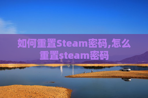 如何重置Steam密码,怎么重置steam密码