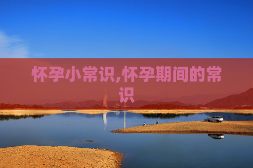 怀孕小常识,怀孕期间的常识