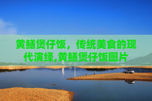黄鳝煲仔饭，传统美食的现代演绎,黄鳝煲仔饭图片