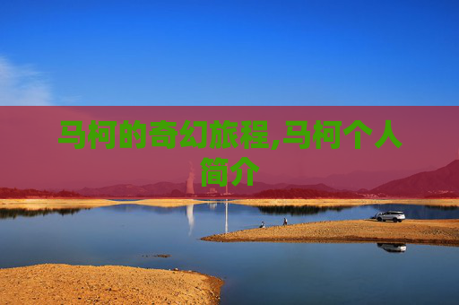 马柯的奇幻旅程,马柯个人简介