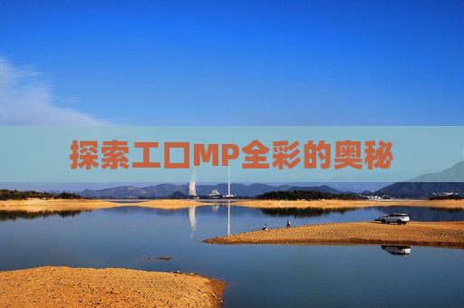 探索工口MP全彩的奥秘