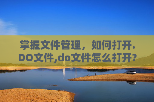 掌握文件管理，如何打开.DO文件,do文件怎么打开?