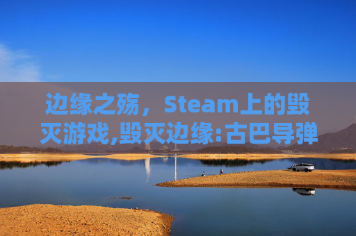 边缘之殇，Steam上的毁灭游戏,毁灭边缘:古巴导弹危机始末