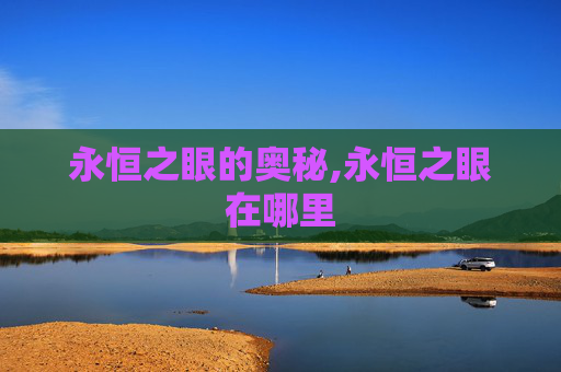 永恒之眼的奥秘,永恒之眼在哪里