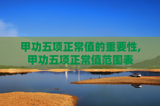 甲功五项正常值的重要性,甲功五项正常值范围表