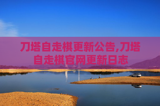 刀塔自走棋更新公告,刀塔自走棋官网更新日志