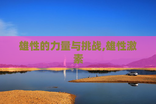 雄性的力量与挑战,雄性激素