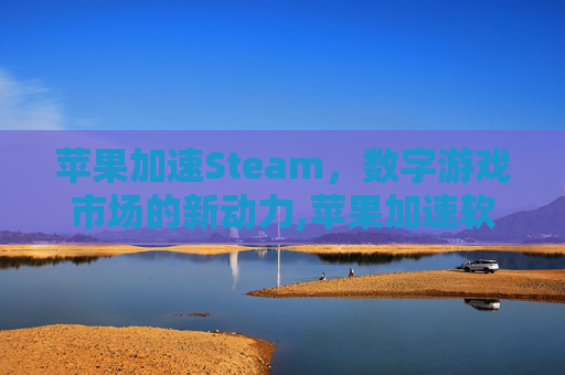 苹果加速Steam，数字游戏市场的新动力,苹果加速软件哪个好