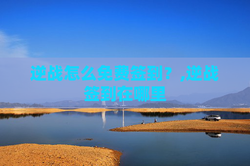 逆战怎么免费签到？,逆战签到在哪里