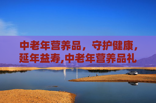 中老年营养品，守护健康，延年益寿,中老年营养品礼盒