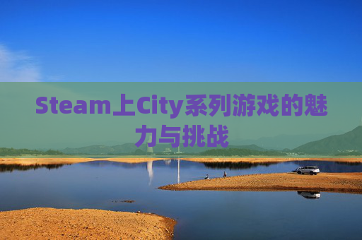 Steam上City系列游戏的魅力与挑战