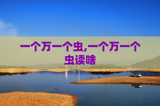 一个万一个虫,一个万一个虫读啥