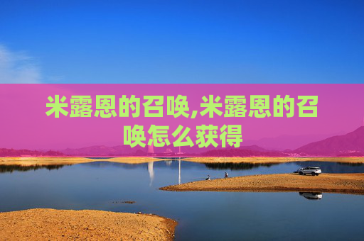 米露恩的召唤,米露恩的召唤怎么获得