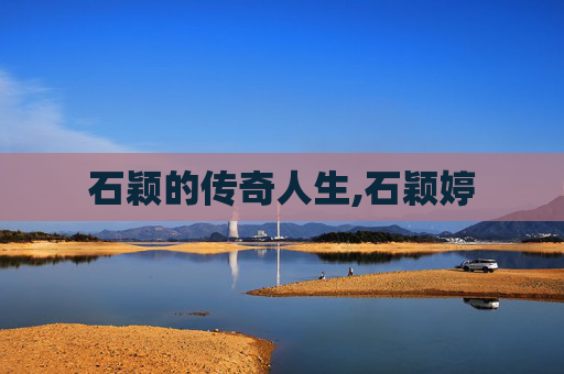 石颖的传奇人生,石颖婷
