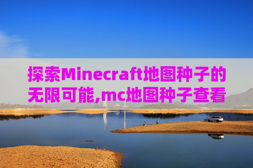 探索Minecraft地图种子的无限可能,mc地图种子查看器