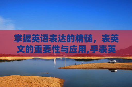 掌握英语表达的精髓，表英文的重要性与应用,手表英文
