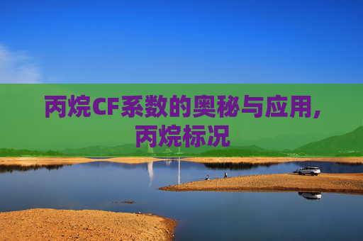 丙烷CF系数的奥秘与应用,丙烷标况
