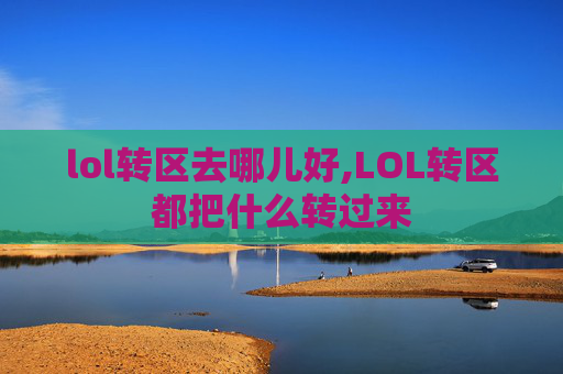 lol转区去哪儿好,LOL转区都把什么转过来
