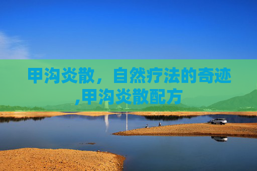 甲沟炎散,自然疗法的奇迹,甲沟炎散配方 甲沟炎散,自然疗法的奇迹,甲沟炎散配方