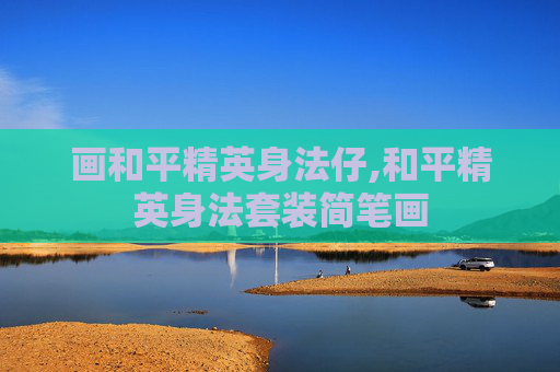 画和平精英身法仔,和平精英身法套装简笔画 画和平精英身法仔,和平精英身法套装简笔画
