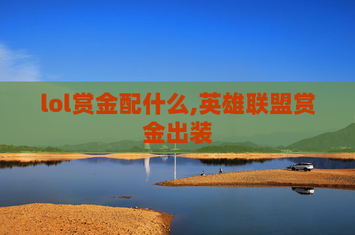 lol赏金配什么,英雄联盟赏金出装 lol赏金配什么,英雄联盟赏金出装