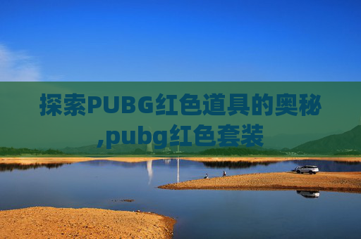 探索PUBG红色道具的奥秘,pubg红色套装