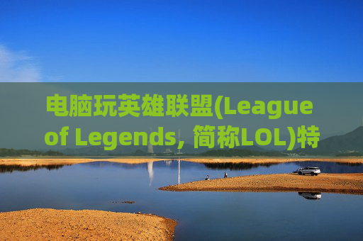 电脑玩英雄联盟(League of Legends, 简称LOL)特效慢的原因及解决方法,电脑玩lol特效慢怎么回事 电脑玩英雄联盟(League of Legends, 简称LOL)特效慢的原因及解决方法,电脑玩lol特效慢怎么回事