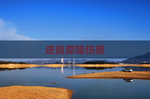 逆战原唱伤感 逆战原唱伤感