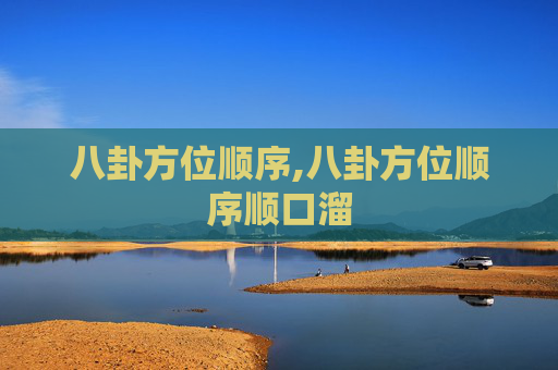 八卦方位顺序,八卦方位顺序顺口溜 八卦方位顺序,八卦方位顺序顺口溜