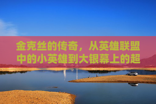 金克丝的传奇,从英雄联盟中的小英雄到大银幕上的超级巨星,英雄联盟金克丝背景故事 金克丝的传奇,从英雄联盟中的小英雄到大银幕上的超级巨星,英雄联盟金克丝背景故事