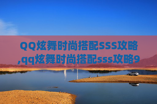 QQ炫舞时尚搭配SSS攻略,qq炫舞时尚搭配sss攻略92关 QQ炫舞时尚搭配SSS攻略,qq炫舞时尚搭配sss攻略92关