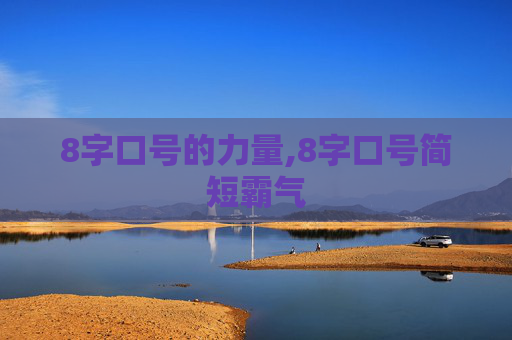 8字口号的力量,8字口号简短霸气