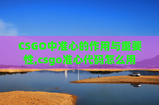 CSGO中准心的作用与重要性,csgo准心代码怎么用