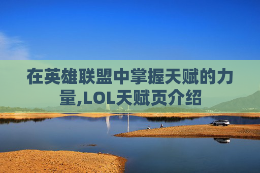 在英雄联盟中掌握天赋的力量,LOL天赋页介绍