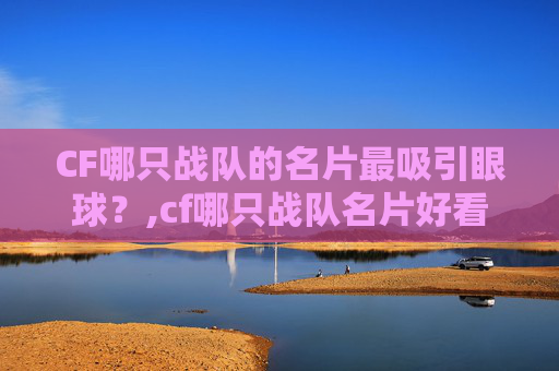 CF哪只战队的名片最吸引眼球？,cf哪只战队名片好看又便宜
