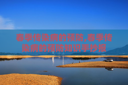春季传染病的预防,春季传染病的预防知识手抄报