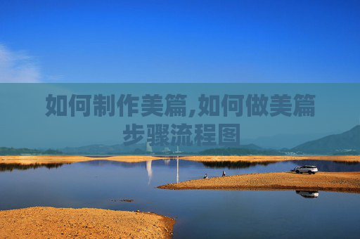 如何制作美篇,如何做美篇步骤流程图